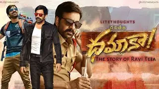 The story of Ravi Teja | Ravi Teja biography | dhamaka | Ravi Teja movie | lite thoughts | in telugu