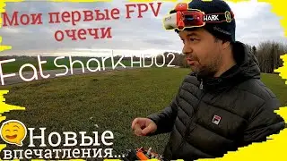 Fat Shark HDO 2 - Мои первые FPV очки. И это бесподобно!=)