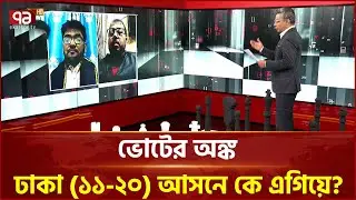 ভোটের অঙ্ক: ঢাকা (১১-২০) আসনে কে এগিয়ে? | Election 2026 | Ekattor TV