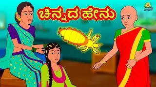 ಚಿನ್ನದ ಹೇನು | New Kannada Stories | ಕನ್ನಡ ಕಥೆ | Kannada Kathe | Stories in Kannada