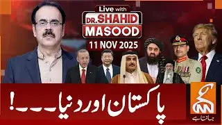 LIVE With Dr. Shahid Masood | Pakistan and the world! | Pak India War! | 11 NOV 2025 | GNN