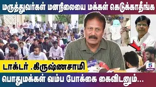 ஆளும் கட்சி கடமை தவற கூடாது | Dr. Krishnasamy | #doctorsstrike #doctorissue