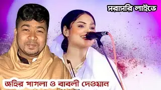 জহির পাগলা ও বাবলী দেওয়ান এর গান ফজলু চাকলাদার এর বাড়ি থেকে সরাসরি লাইভে 🔴