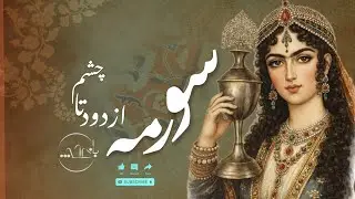 طرز تهیه سورمه به روش سنتیTraditional Kohl Making