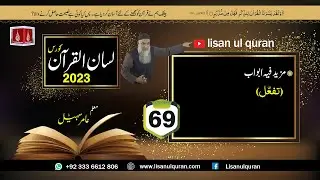 69- Lecture (Lisan-ul-Quran-2023) By Amir Sohail / مزیدفیہ ابواب(تفعّل)