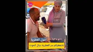 مول العطرية 🔥عطاكم السر ديال العطرية ديال الحوت 🤔و قال باللي العطرية غلات بزاف
