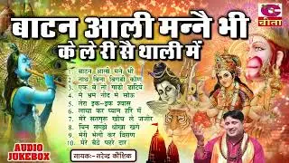 बाटन आली मैंने.....ले री से थाली में Vol 54 | Narender Kaushik - नैनो में बस जायेगे ये भजन | Jukebox