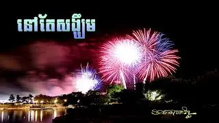 Khmer song from USA: Minnesota and California by Chomrith. 