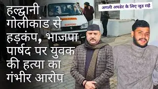 हल्द्वानी गोलीकांड से हड़कंप, भाजपा पार्षद पर युवक की हत्या का गंभीर आरोप | #viral #news 