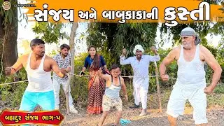 સંજય અને બાબુકાકાની કુસ્તી || બહાદુર સંજય ભાગ -5 || ઘર ઘરની ભવાઈ ભાગ -114 || Bahdur Sanjay 