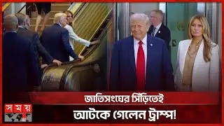 ট্রাম্পের পা পড়তেই বন্ধ জাতিসংঘ সদর দফতরের এসকেলেটর! | Donald Trump | United Nations | Newyork