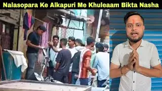 नालासोपारा के अलकापुरी में खुलम बिक रहा है नशा. | MUMBAI TV |