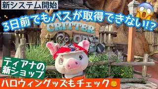 【最新情報モリモリ】取りにくいライトニングレーン・マルチパス‼️携帯チャージャーに変更発生❗️ ティアナ＆ハロウィンの新グッズもチェック🎃　フロリダ・ディズニーワールド