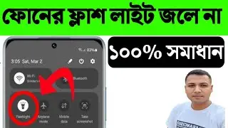 ফোনের ফ্ল্যাশ জলে না কেন | mobile flashlight not working | হঠাৎ মোবাইলে ফ্লাশ লাইট জ্বলছে না