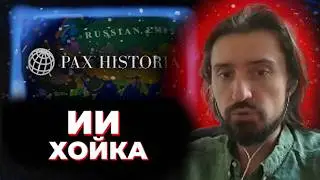 МЭЛ ИГРАЕТ в ИИ КОНТУРНЫЕ КАРТЫ / PAX HISTORIA