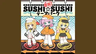 回転！SUSHI☆SUSHI テーマパーク