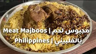 مجبوس لحم كويتي بالفلبيني | Kuwaiti Meat Majboos In Philippines