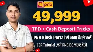PNB CSP 49,999 Deposit Tricks | PNB Kiosk Portal से TPD और Cash Deposit एक साथ कैसे करें 