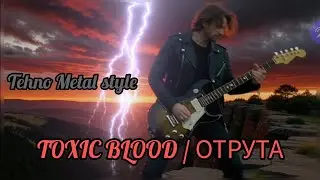TOXIC BLOOD / ОТРУТА,Tehno Metal style, hardcore trap,Заблукавша Муза, Автор П.О.І 