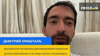 ДМИТРИЙ КРИШТАЛЬ: российские чиновники декларировали огромные суммы в биткоинах