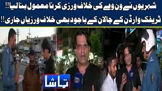 Tamasha with Fahad Shahbaz Khan | 31 August 2022 | Lahore News HD