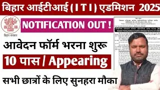 Bihar ITI Admission 2025 | form fill up date ITI  2025 |  ITI 2025 admission form kaise bhare |