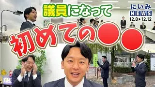 【初めての平日◯◯】新人参議院議員・新実彰平が国会が始まって初めて子どもを送った朝【新実NEWS】