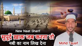 सुपूर्दे खाक जब करना | New naat sharif | Supurde khak jb karna | mohd tausif qadri | new naat paq