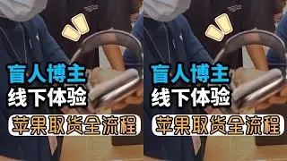 苹果的无障碍服务到底能到什么程度？盲人博主线下探店体验取货全流程，我也有成为一个电源的潜质哈哈哈#vlog #视障 #无障碍 #科技 #探店