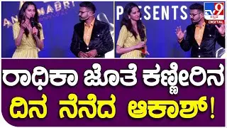 Radhika Narayan: ಶಿವಾಜಿ ಸುರತ್ಕಲ್-2 ಬಗ್ಗೆ ರಾಧಿಕಾ ನಾರಾಯಣ್ ಹೇಳಿದ್ದೇನು? | #Tv9FilmyFunda
