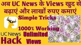 UcNews: How To Get Self Unlimited Views On UC-NEWS,1000% Working trick 😱 Uc-news Hack 😱😲😱