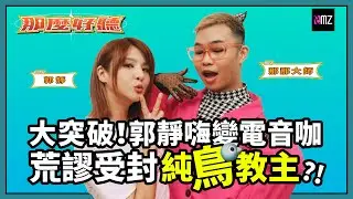 郭靜嗨變電音咖、荒謬受封『純鳥教主』，鄭秀文、黎明、謝金燕即刻上身！ft. @nanamaster520  │ 那麼好聽 │ EMZ昇恆昌