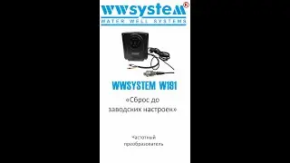 Частотный преобразователь WWSYSTEM W191 (сброс до заводских настроек)