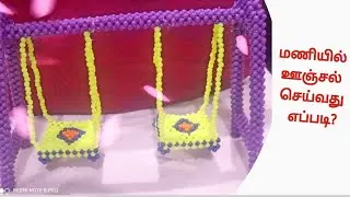 மணியில் ஊஞ்சல் செய்வது எப்படி?/ beads work/Beaded swing in Tamil/beads work tutorial in Tamil/beads