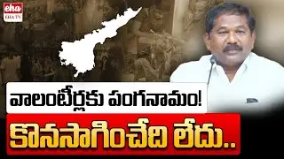 Minister Bala Veeranjaneyulu Shocking Statements On AP Volunteers | CM Chandrababu | Eha TV