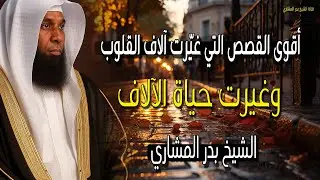 أقوى القصص عام 2026 التي غيرت آلاف القلوب وغيرت حياة الآلاف - الشيخ بدر المشاري