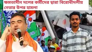Leader of opposition was attacked in West Bengal | My take on the attack on Suvendu Adhikari