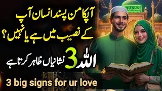 Apka Man Pasand Insane Apkay Naseeb Ma Ha Ya Nahi? Allah 2 Nishaniyan Zahir Karta Hai  Pehlay