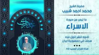 لأول مرة ~ الشيخ محمد احمد شبيب ~ ما تيسر من سورة الإسراء ~ إيران - جوده عاليه HD