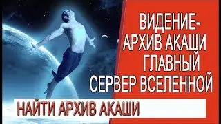 Видение - Архив Акаши главный сервер кармы вселенной!