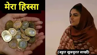 मेरा हिस्सा || बहुत खूबसूरत साखी || nirankari divine