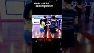 리듬짝 대유행 모든 댄스인들이 넘어온다#Dance music channel 리듬짝#246#정통리듬짝#통합리듬짝#사즐모리듬짝#한독리듬짝#꼬마신랑 리듬짝 #잔발#중박#사교댄스#리듬댄스