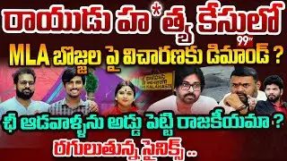 Janasena Leaders Fires on MLA Bojjala Sudheer Reddy : రాయుడు హ*త్య కేసులో MLA బొజ్జల పై రగులుతున్న