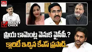 IS YCP behind Priya Ponguru Comments on Narayana.? | KS Prasad | Reality Check | EHA TV