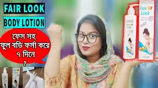Fair Look body Lotion Review/ফেস সহ ফুল বডি ফর্সা করে ৭ দিনে?/Whitening Body Lotion/Red Studio