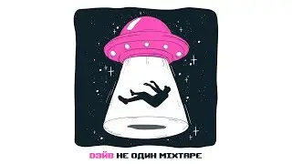DЭЙВ - Не один (Full Mixtape)
