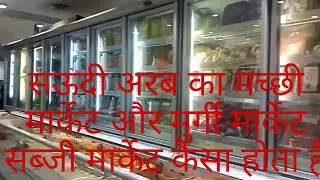 सऊदी अरब का मच्छी मार्केट और मुर्गी मार्केट और सब्जी मार्केट कैसा है