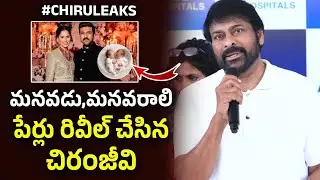 Chiranjeevi Leaked names of his grandson and granddaughter | Ram Charan | Upasana k | Filmi Muchatlu