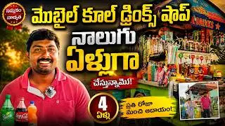మొబైల్ కూల్ డ్రింక్స్ షాప్  | Mobile Cool Drinks Shop Business | Bathuku Bandi