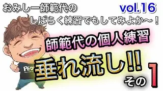 おみしー師範代のしばらく練習でもしてみよか〜！vol.１６「師範代の個人練習垂れ流しの回 その１」